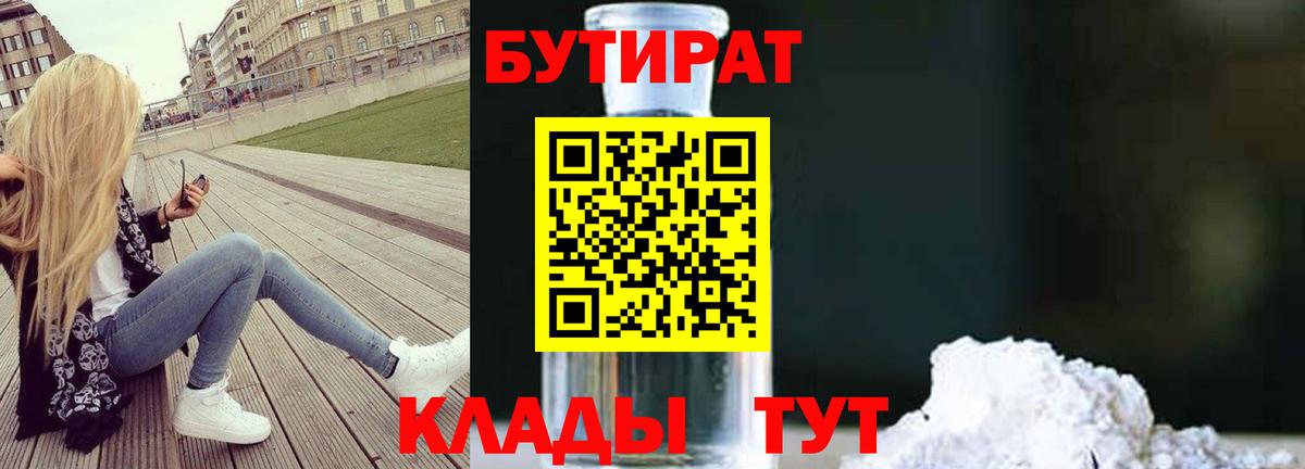 Бутират Butirat Городец