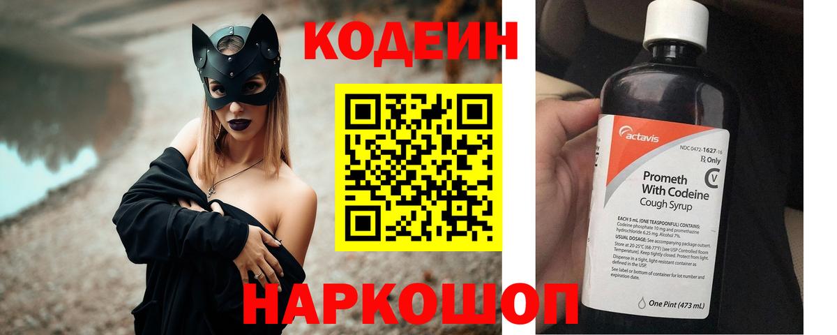 Codein напиток Lean (лин) Городец